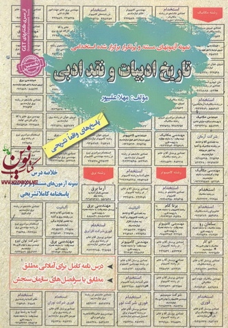 استخدامی تاریخ ادبیات و نقد ادبی مهلا علیپور انتشارات سامان سنجش